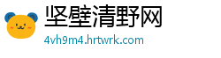 坚壁清野网